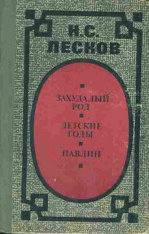Книга Лесков Н.С. Захудалый род, Детские годы, Павлин, 11-1943, Баград.рф